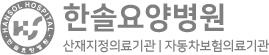 한솔요양병원