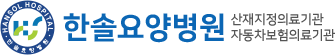 한솔요양병원