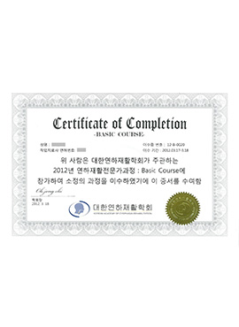 연하재활전문가 기본과정