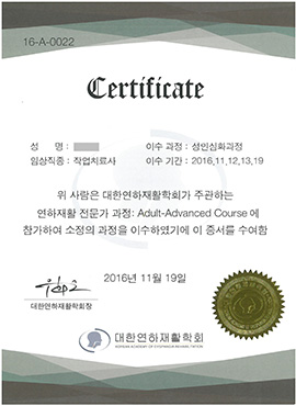 연하재활전문가 심화과정